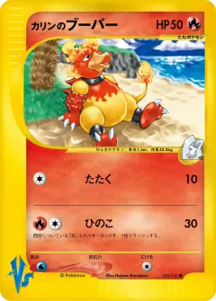 カリンのブーバー, ポケモンカード★VS 088/141