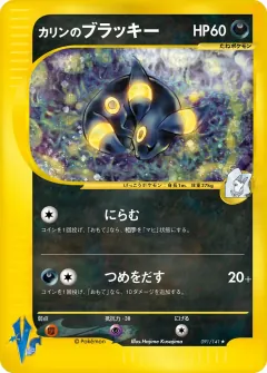 カリンのブラッキー, ポケモンカード★VS 091/141