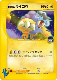 R団のライコウ, ポケモンカード★VS 094/141