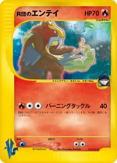 R団のエンテイ, ポケモンカード★VS 095/141