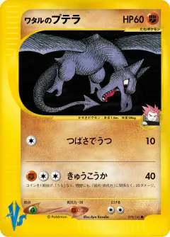 ワタルのプテラ, ポケモンカード★VS 099/141