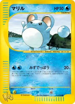 マリル, ポケモンカード★web 010/48