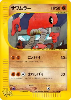 サワムラー, ポケモンカード★web 014/48