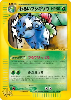 わるいフシギソウ, ポケモンカード★web 017/48
