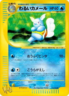 わるいカメール, ポケモンカード★web 024/48