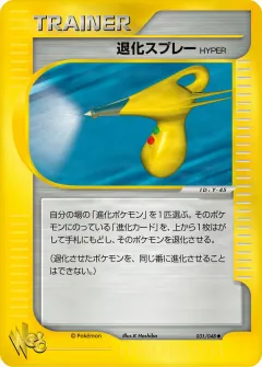 退化スプレーHYPER, ポケモンカード★web 031/48
