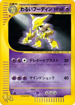 わるいフーディン, ポケモンカード★web 037/48