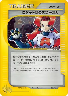 ロケット団のおねーさん, ポケモンカード★web 040/48
