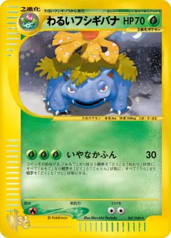 わるいフシギバナ, ポケモンカード★web 041/48