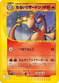 わるいリザードン, ポケモンカード★web 042/48