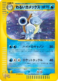 わるいカメックス, ポケモンカード★web 044/48