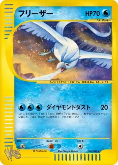 フリーザー, ポケモンカード★web 045/48