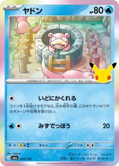 Slowpoke, 30th CELEBRATION 010/103