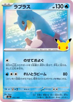 Lapras, 30th CELEBRATION 011/103