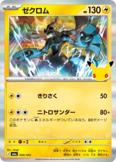 Zekrom, 30th CELEBRATION 050/103