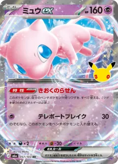 Mew ex, 30th CELEBRATION 057/103