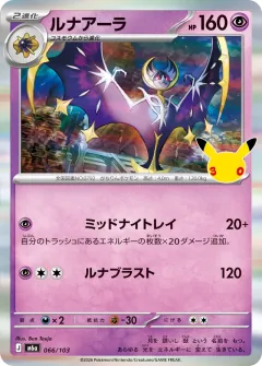 Lunala, 30th CELEBRATION 066/103