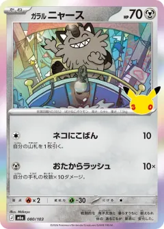 ガラル ニャース, 30th CELEBRATION 080/103