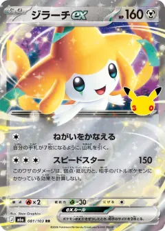 Jirachi ex, 30th CELEBRATION 081/103