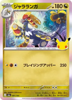 Kommo-o, 30th CELEBRATION 091/103
