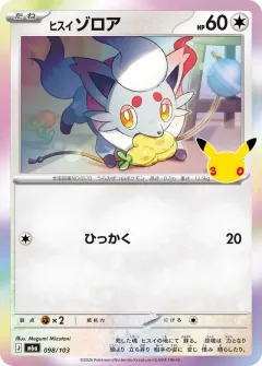 ヒスイ ゾロア, 30th CELEBRATION 098/103