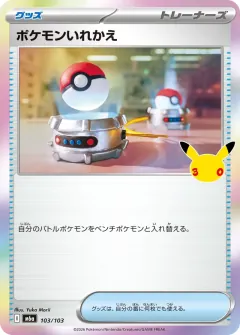 ポケモンいれかえ, 30th CELEBRATION 103/103