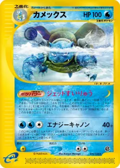 カメックス, 基本拡張パック 076/128