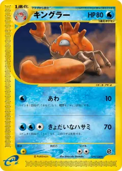 キングラー, 基本拡張パック 079/128