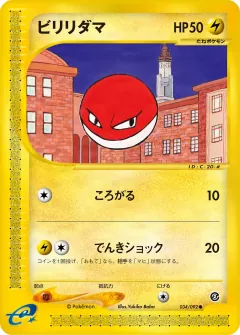 ビリリダマ, 地図にない町 034/92