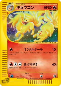 キュウコン, 海からの風 023/87