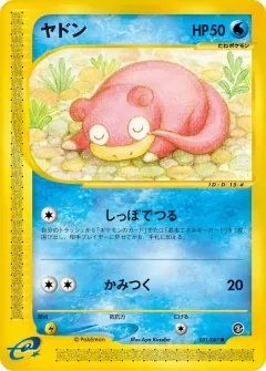 ヤドン, 海からの風 031/87