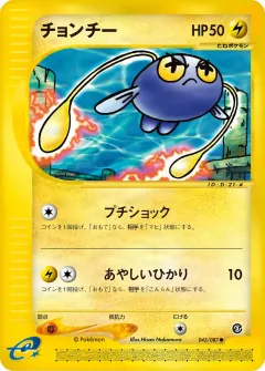 チョンチー, 海からの風 043/87