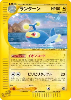 ランターン, 海からの風 045/87
