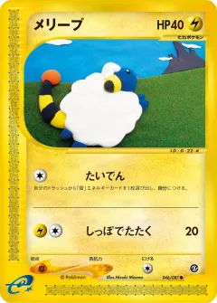 メリープ, 海からの風 046/87