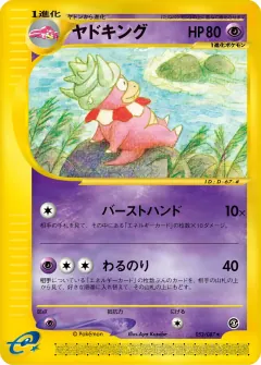 ヤドキング, 海からの風 052/87