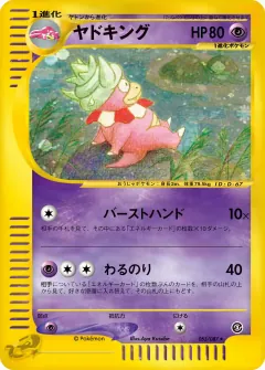 ヤドキング, 海からの風 053/87