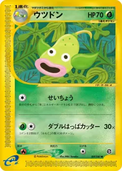 ウツドン, 海からの風 009/87