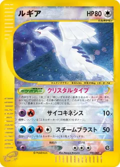 ルギア, 海からの風 090/87