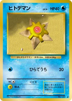 ヒトデマン, 拡張パック 031/102