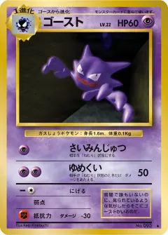 ゴースト, 拡張パック 047/102