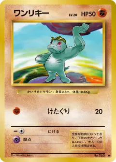 ワンリキー, 拡張パック 054/102