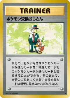 ポケモン交換おじさん, 拡張パック 074/102