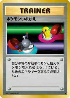 ポケモンいれかえ , 拡張パック 080/102