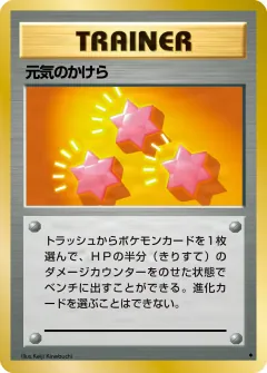 元気のかけら, 拡張パック 090/102
