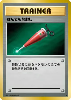なんでもなおし, 拡張パック 093/102