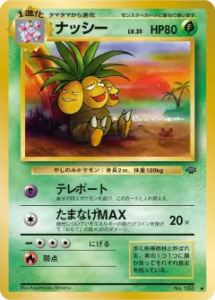 ナッシー, ポケモンジャングル 016/48