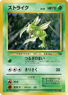 ストライク, ポケモンジャングル 017/48