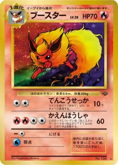 ブースター, ポケモンジャングル 020/48