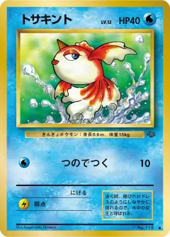 トサキント, ポケモンジャングル 021/48