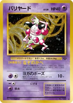 バリヤード, ポケモンジャングル 027/48
